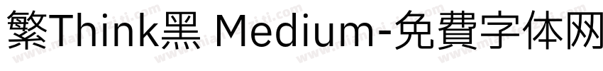 繁Think黑 Medium字体转换
